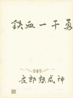 铁血一千勇士