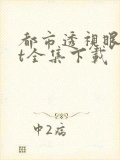 都市透视眼txt全集下载