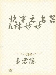 快穿之名器尤物h林妙妙