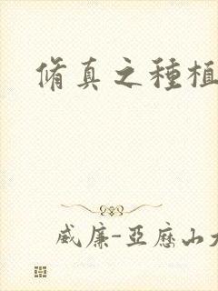 修真之种植大户