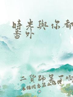 时光与你都很甜番外