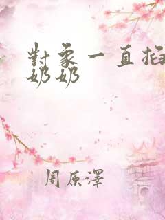 对象一直掐我的奶奶