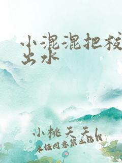 小混混把校草c出水