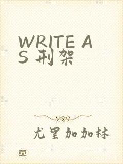 WRITE AS 刑架
