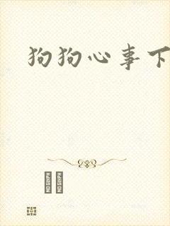 狗狗心事下载