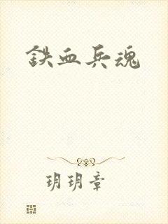 铁血兵魂