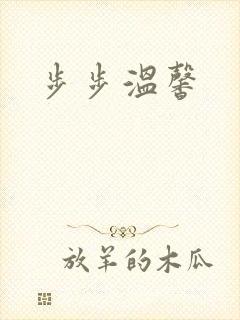 步步温馨