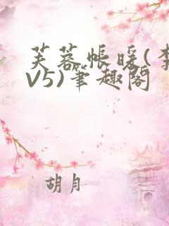 芙蓉帐暖(李寂V5)笔趣阁