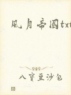 风月帝国txt