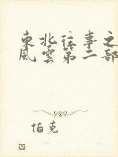 东北往事之黑道风云第二部