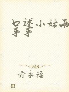 口述小姑两瓣湿乎乎