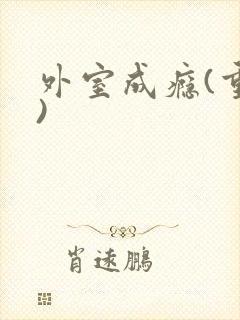 外室成瘾(重生)
