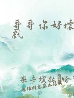 哥哥你好坏小游戏