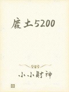 废土5200