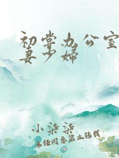 初尝办公室的人妻少妇