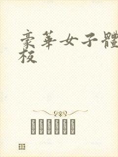 豪华女子体罚学校