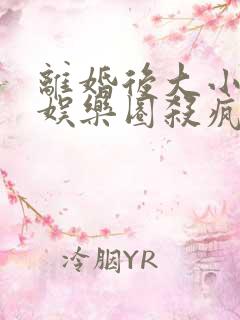 离婚后大小姐在娱乐圈杀疯了