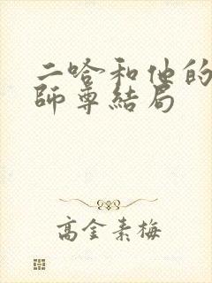 二哈和他的白猫师尊结局