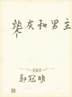 炮灰和男主选一个