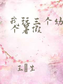 我玩三个幼儿一个暑假