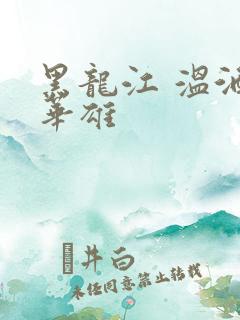 黑龙江 温酒斩华雄