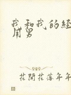 我和我的经济适用男