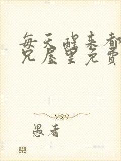 每天醒来都在师兄屋里免费阅读