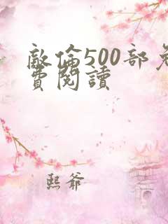 敌伦500部免费阅读