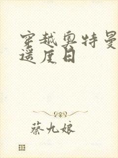 穿越奥特曼之逍遥度日