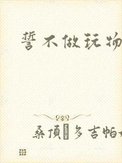 誓不做玩物小说