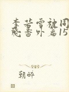 李若雪被同学王飞番外篇15