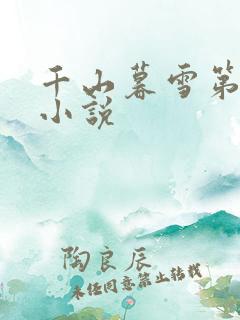 千山暮雪第二部小说