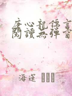 唐心龙锦言免费阅读无弹窗