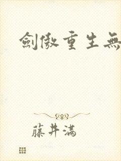 剑傲重生无弹窗