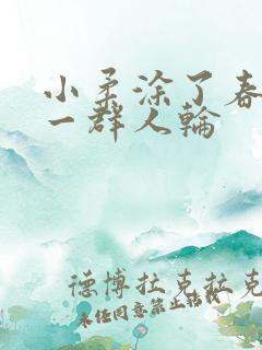 小柔涂了春药被一群人轮