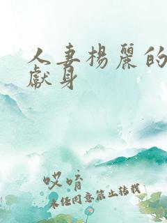 人妻杨丽的无奈献身