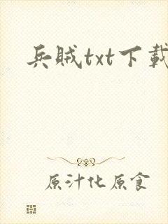 兵贼txt下载