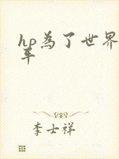 hp为了世界和平