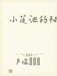 小莲池的秘密