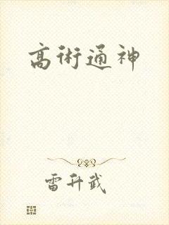 高术通神