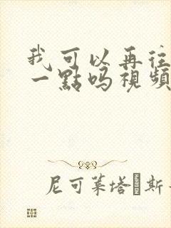 我可以再往深处一点吗视频