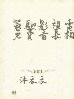 策驰影视电视剧免费看长相思