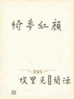 绮梦红颜