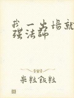 我一出场就是最强法师