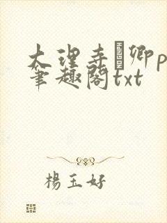 大理寺·卿po笔趣阁txt