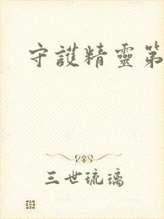 守护精灵第二部