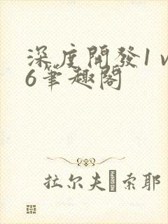 深度开发1 v6笔趣阁