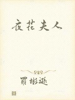夜花夫人
