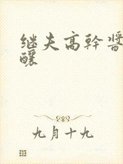 继夫高干酱酱酿酿