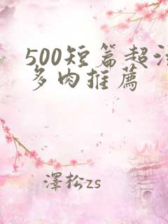 500短篇超污多肉推荐